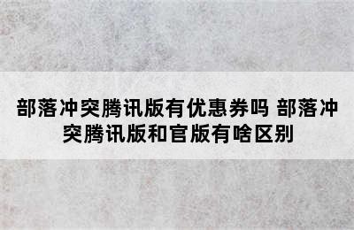 部落冲突腾讯版有优惠券吗 部落冲突腾讯版和官版有啥区别